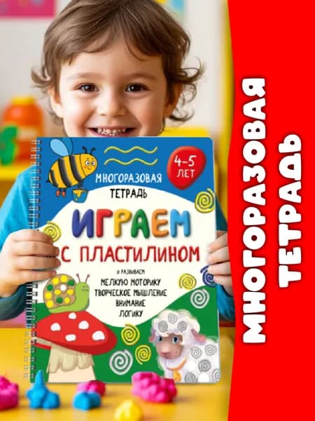 Многоразовая тетрадь для детей Играем с пластилином