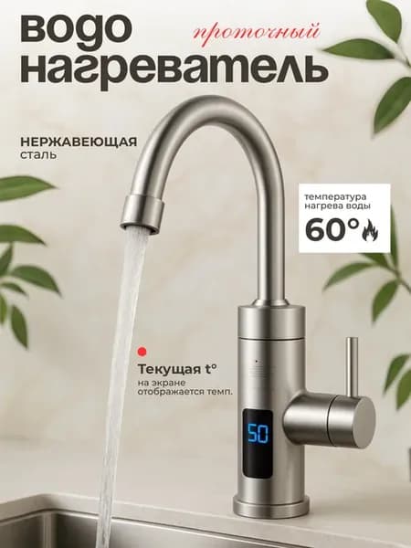 Электрический проточный водонагреватель LED