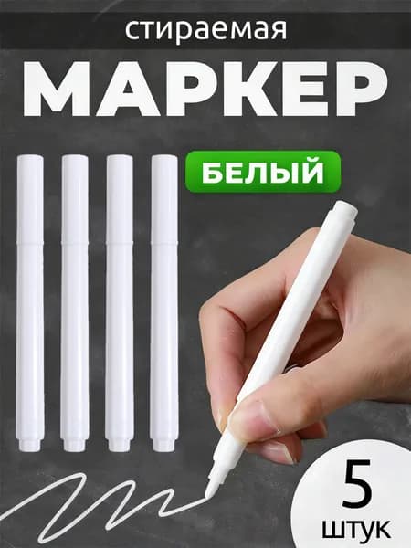 Набор маркеров Меловой, 5 шт.для граффити, для магнитно-маркерной доски