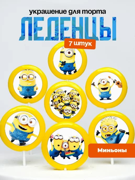 Украшение для торта Миньоны. Леденцы Гадкий Я