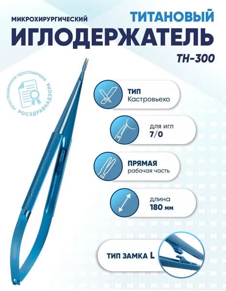 Иглодержатель микрохирургический Кастровьехо титановый, TH-300, для иглы 7/0, замок L, прямой, длина 180 мм