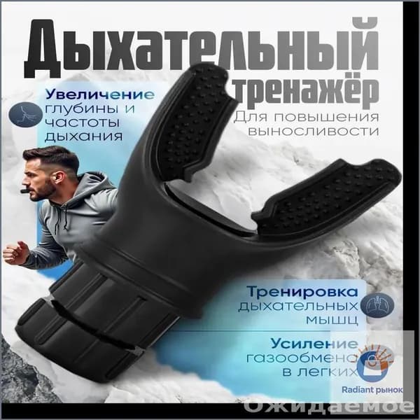 Мини-тренажер Дыхательный тренажер_20260501-egmvf_20260501-egmvfA