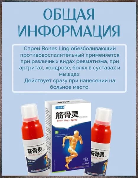 Обезболивающий спрей "Bones Ling" 30 мл