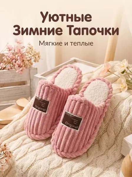 Тапочки тапочки