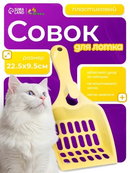 Совок для кошачьего туалета уборки лотка
