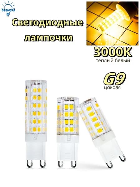 DEEMOPA Лампочка, Цоколь:G9, 5 Вт, Светодиодная, 1 шт.