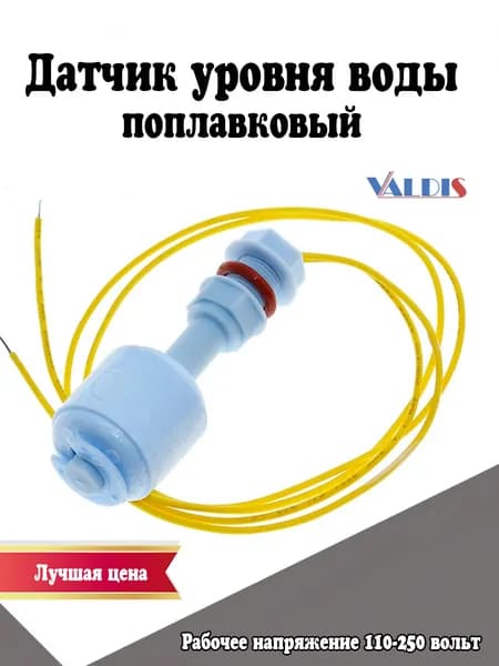 Датчик (выключатель) уровня воды, поплавковый 1 шт.