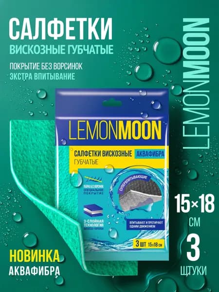 15х18 см Салфетки для уборки губчатые вискозные LEMON MOON 3 шт