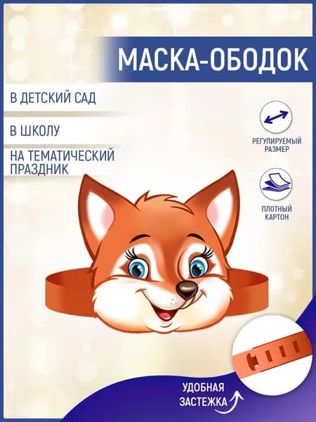 Ободок карнавальный "Лиса" для утренника, для праздника, 1 шт