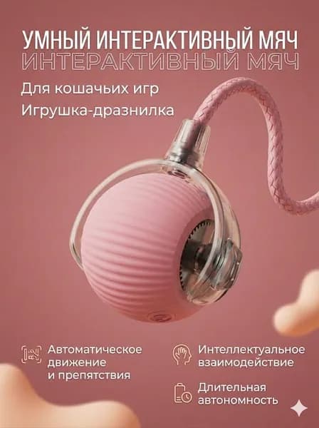 Интерактивная умная игрушка для кошек Самодвижущийся мячик с хвостом