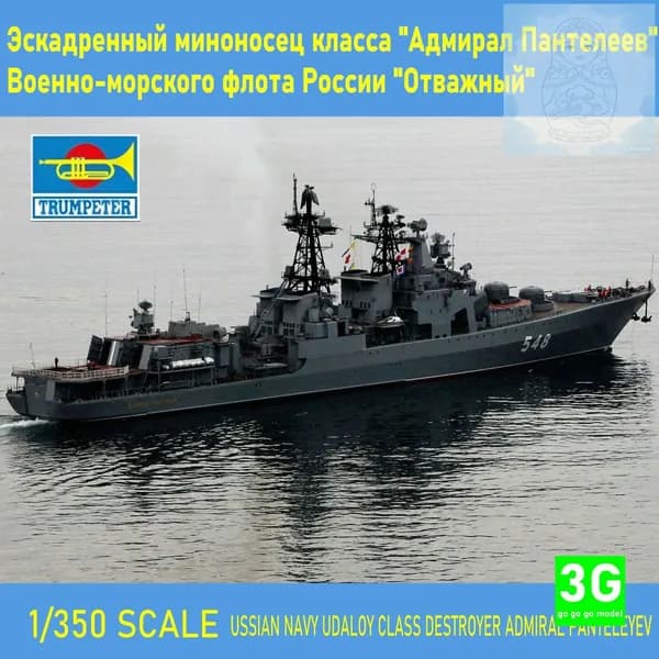 TRUMPETER 04516 1350 Эскадренный миноносец класса "Адмирал Пантелеев" Военно-морского флота России "Отважный"