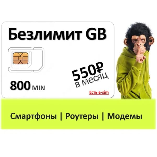 SIM-карта Безлимитный интернет (Вся Россия)
