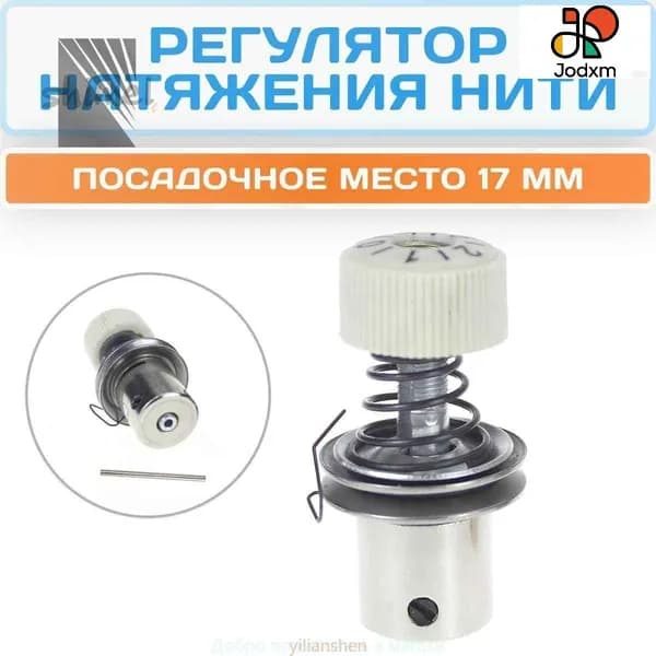 Эксклюзивный регулятор натяжения нити 22945356 для швейных машин yiliansheng промышленного класса