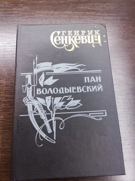 Пан Володыевский.Генрик Сенкевич