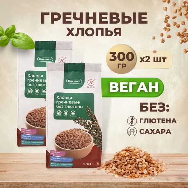 Хлопья гречневые Диетика без глютена, без сахара для завтрака, безмолочные каши, правильная и полезная еда, 2шт по 300гр Уцененный товар