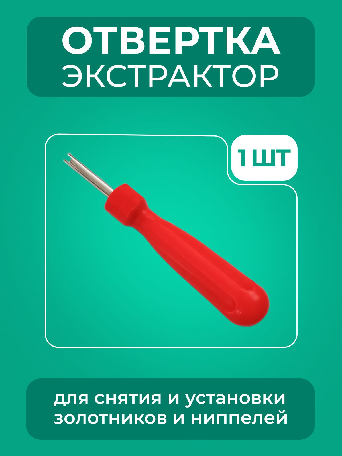 Экстрактор золотников короткий