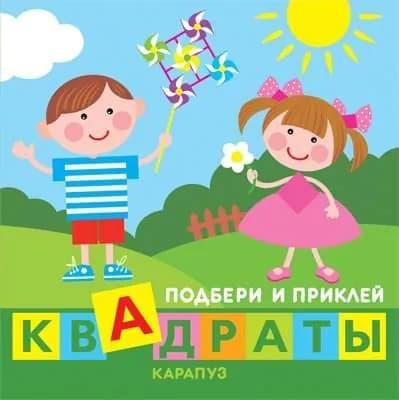 Книга для детей с заданиями Подбери и приклей квадраты для детей 1-3 лет | Галанова Татьяна