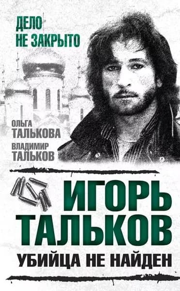 Игорь Тальков. Убийца не найден | Талькова Ольга Юльевна, Тальков Владимир Владимирович | Электронная книга