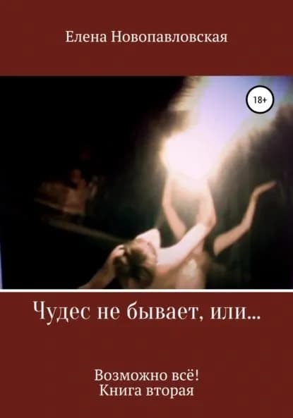 Чудес не бывает, или Возможно всё. Книга вторая | Новопавловская Елена | Электронная книга