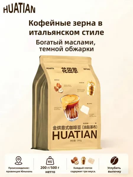 HUATIAN, золотая медаль IIAC, кофейные зерна сорта Американо
