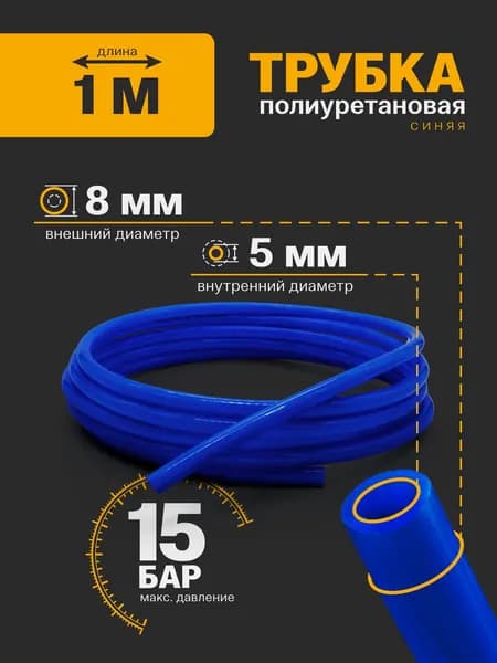 Трубка пневматическая 8мм х 5мм 1 метр полиуретановая синяя (TPU)