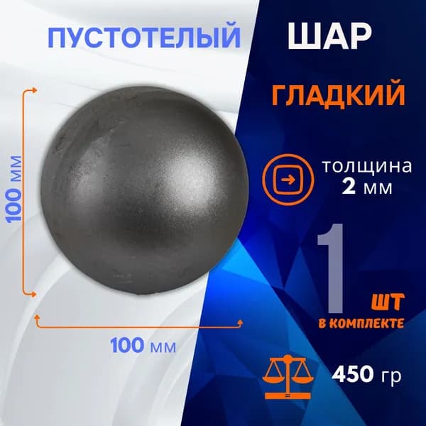 Шар пустотелый 13.251.100-К, 1 шт.