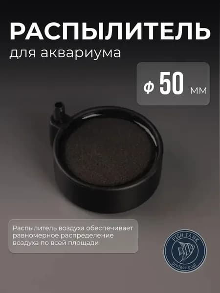 Распылитель для аквариума диаметром 50 мм