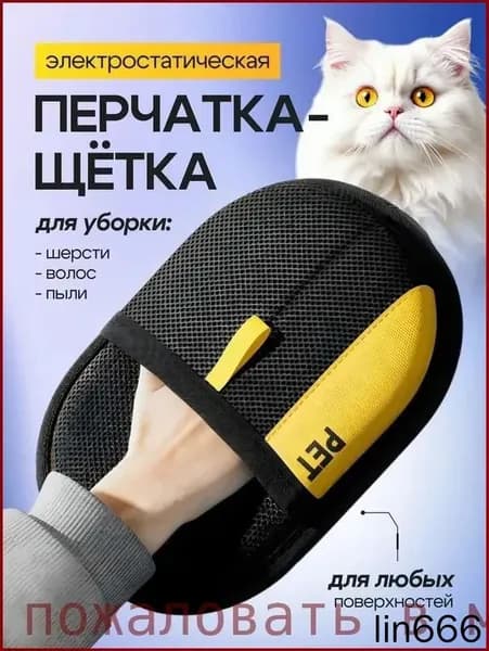 Перчатки для электростатической эпиляции домашних животных