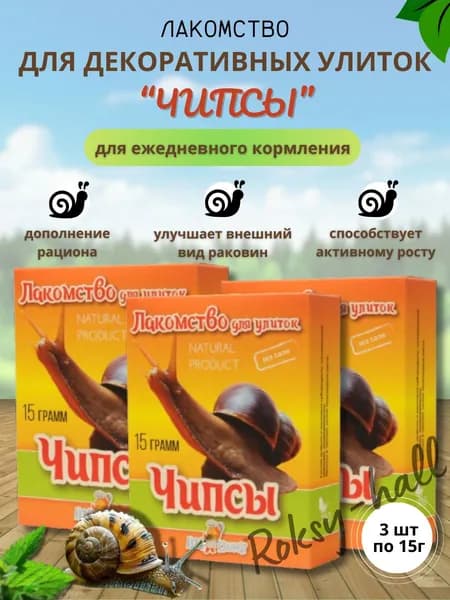 Аквакулинар, Сухой корм для улитки, лакомство Чипсы 15гр, 3шт.