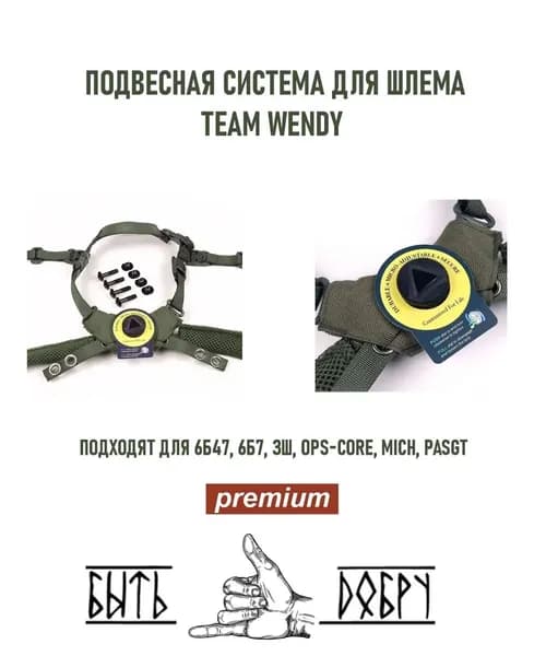 Подвесная система для шлема / подвесная система для тактического шлема Team Wendy