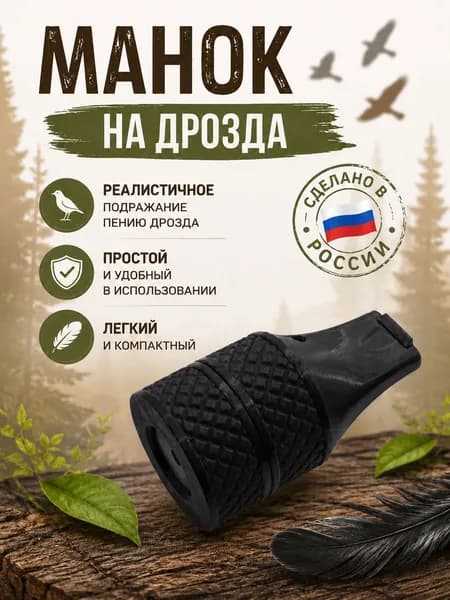 Манок на дрозда