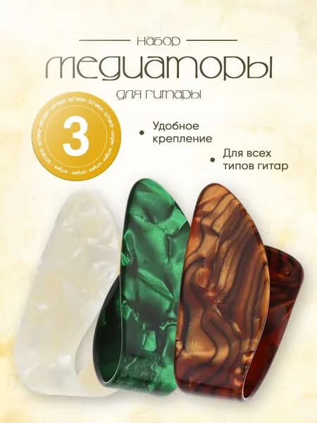 Медиаторы когти на большой палец пластик (целлулоид), набор - 3 шт.