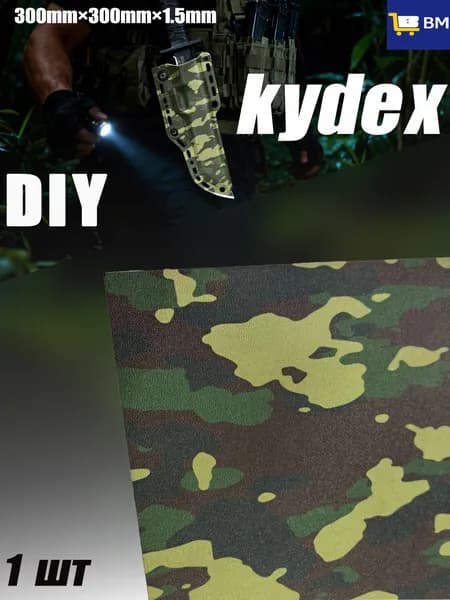 Лист Kydex MicroCamo для изготовления кобур, термоформовка (1 шт)