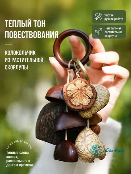 Музыкальный колокольчик из натуральных плодов для сна и медитации, подвесной на сумку