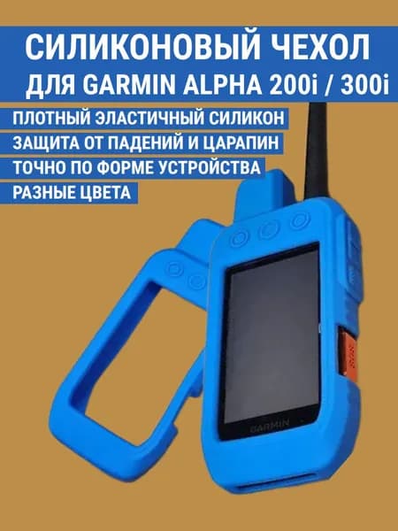Чехол силиконовый для Garmin Alpha 200i 300i защитный противоскользящий бампер (синий)