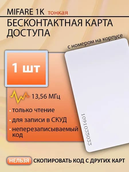Карта доступа тонкая Mifare 1k RFID NFC, 1шт. Частота 13,56 МГц. Магнитная бесконтактная карта с кодом для домофона, турникета или СКУД (идентификатор). Вносится в контроллер.