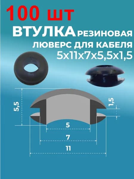 Втулка резин. люверс для кабеля 5х11х7х5,5х1,5 100 шт. черн