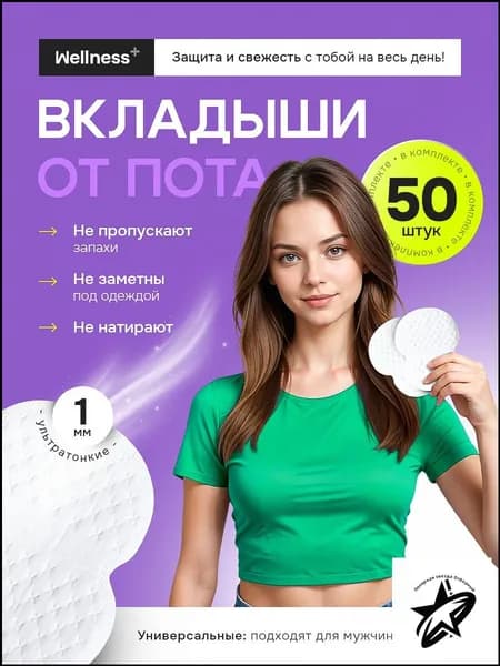 Вкладыши от пота, 50 шт.