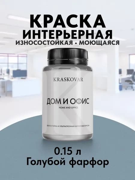Краска интерьерная акриловая Kraskovar HOME & OFFICE 3020-B (Голубой фарфор) 0,15л моющаяся, износостойкая, водно-дисперсионная для стен и потолков