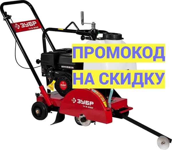 Бензиновый швонарезчик (резчик швов) ЗУБР диск 350 мм, ЗШБ-350
