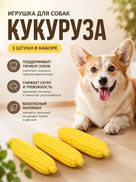 Игрушка-грызунок для собак силиконовая, арахис/кукуруза/морковь, 1 шт