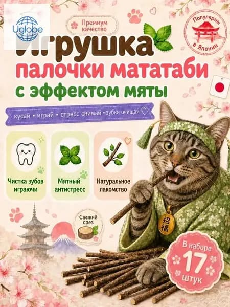 Жевательные палочки мататаби/для чистки зубов кошек 17 штук