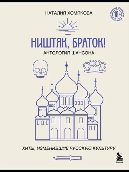 Ништяк, браток! Антология шансона. Хиты, изменившие русскую