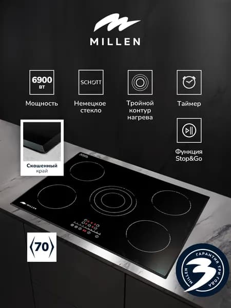 Электрическая варочная панель MILLEN MEH 702 BL, 5 конфорки, 1 трехконтурная конфорка, Стеклокерамика SCHOTT, Старт/Стоп, Cлайдер с блокировкой, Таймер, Защита от перегрева, Отключение при выкипании