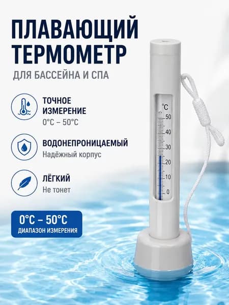 Плавающий термометр для бассейна