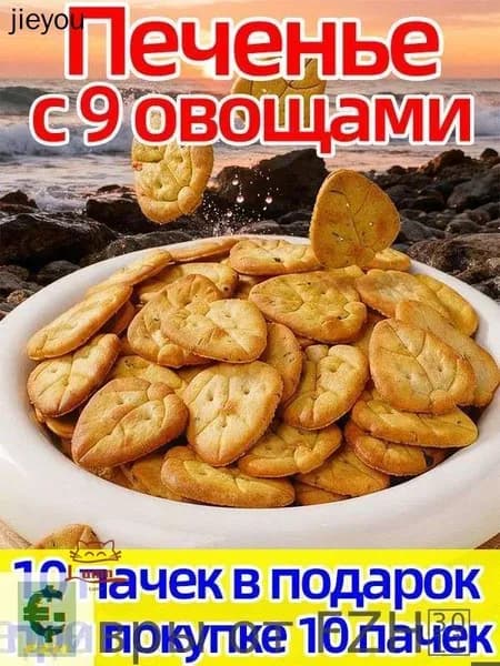 Хрустящее печенье "Овощной микс", 160 г, 20 упаковок, идеально к чаю