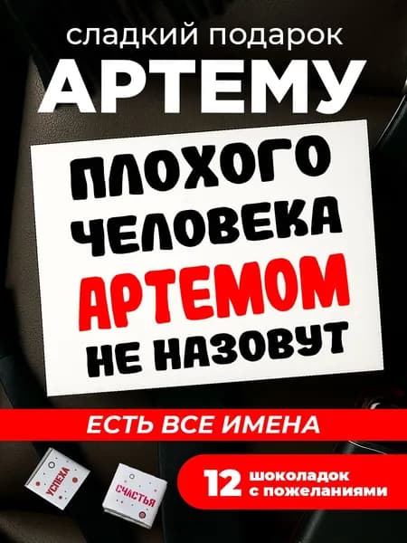 Подарок мужчине на день рождения, подарок Артему