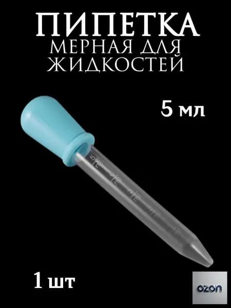 Пипетка мерная для жидкостей/Пипетка пластиковая 5 мл для творчества