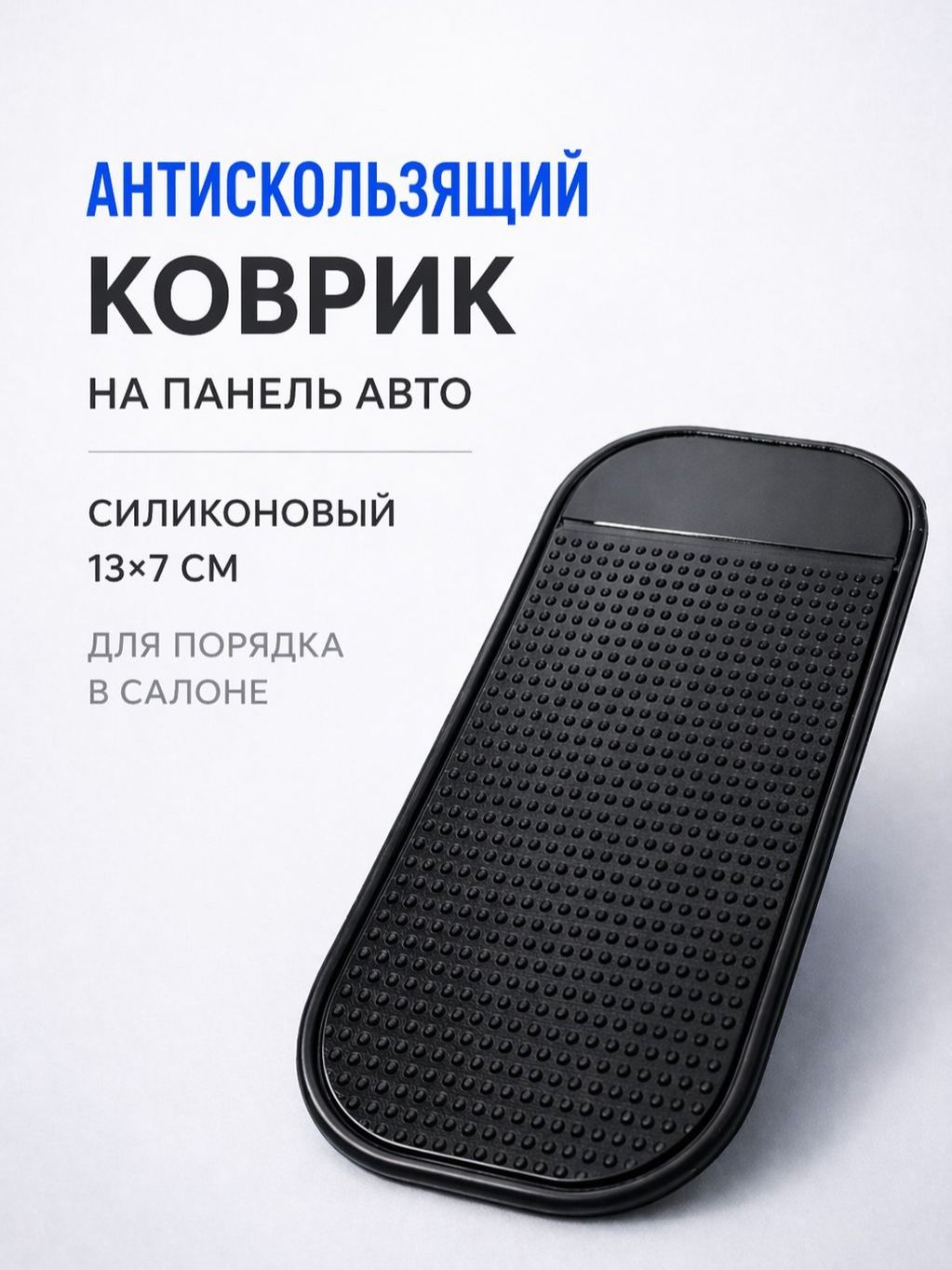 Коврик на панель автомобиля противоскользящий силиконовый для телефона, ключей и карты, черный, 13х7 см