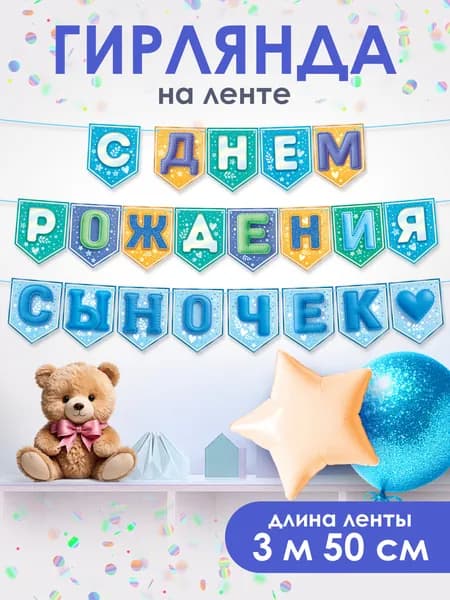 Гирлянда " С Днем Рождения, сыночек!" на флажках